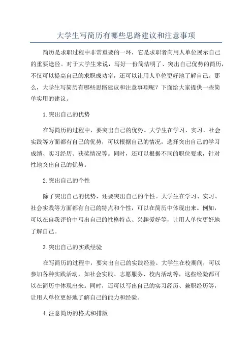 大学生写简历有哪些思路建议和注意事项