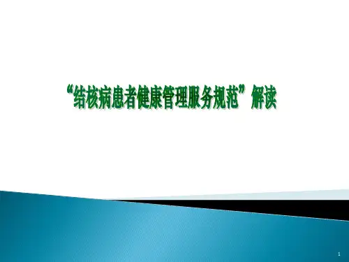 肺结核患者健康管理服务规范ppt课件