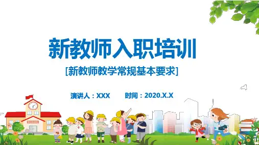 卡通新教师入职培训通用PPT课程课件