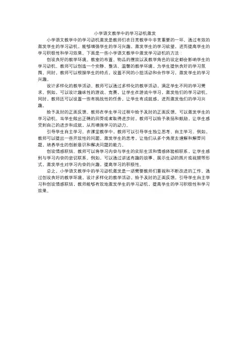 小学语文教学中的学习动机激发