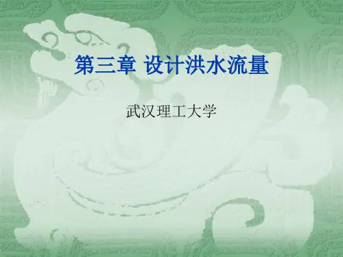 3_桥涵水文第三章 设计洪水流量