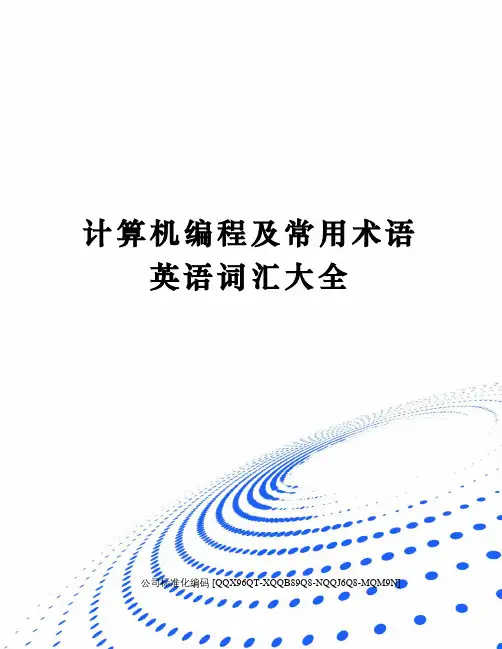 计算机编程及常用术语英语词汇大全精编版
