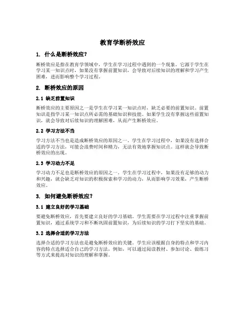 教育学断桥效应