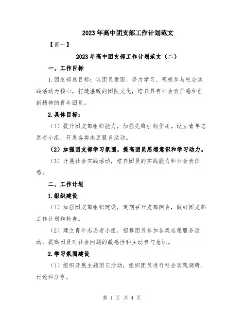 2023年高中团支部工作计划范文