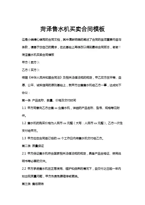 菏泽售水机买卖合同模板