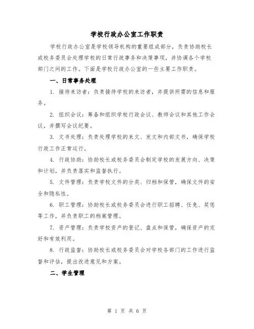 学校行政办公室工作职责（4篇）