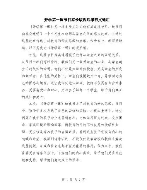 开学第一课节目家长版观后感范文通用
