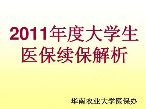 2011年度大学生医保续保答疑