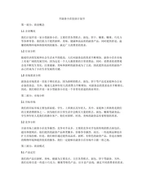 开副食小店创业计划书
