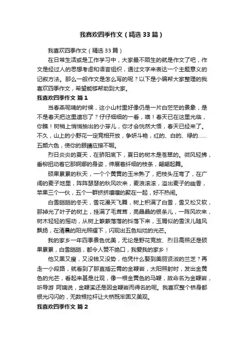我喜欢四季作文（精选33篇）