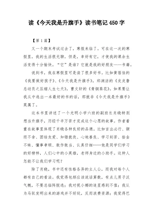 读《今天我是升旗手》读书笔记450字
