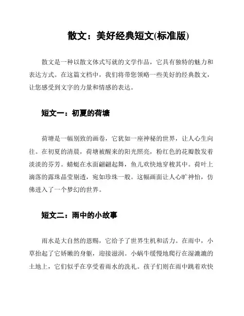 散文：美好经典短文(标准版)