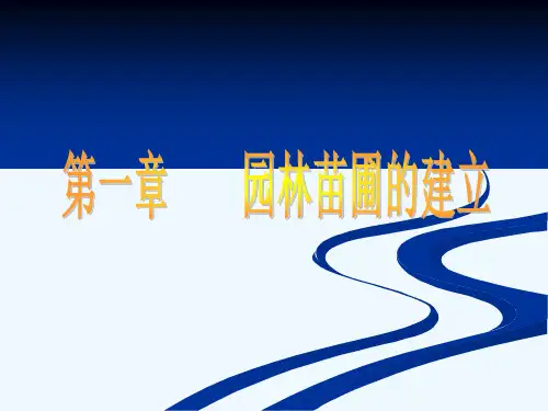 第一章园林苗圃的建立1