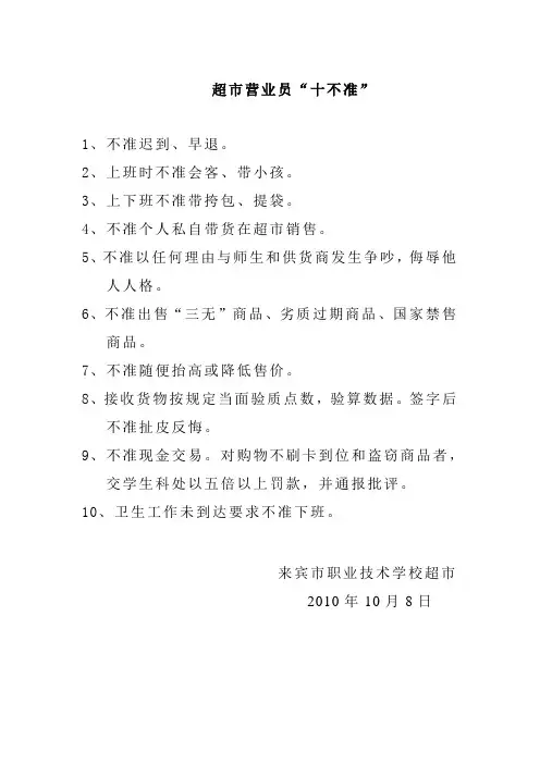 营业员“十不准” Microsoft Word 文档