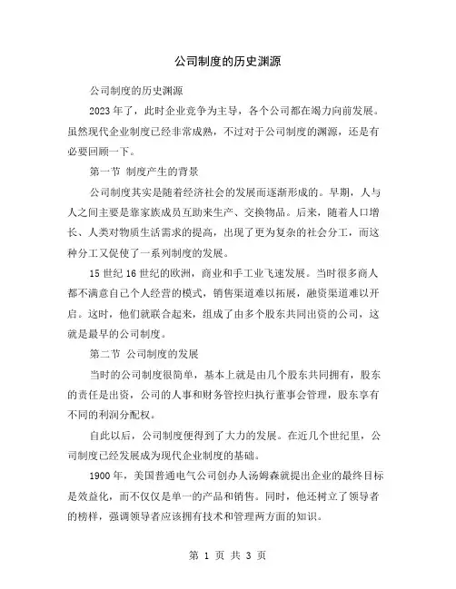 公司制度的历史渊源