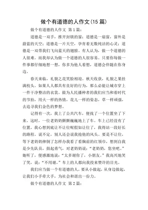 做个有道德的人作文(15篇)
