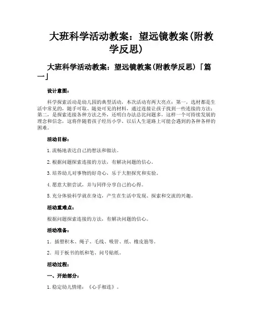 大班科学活动教案望远镜教案附教学反思