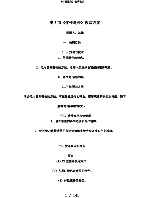 《伴性遗传》教学设计