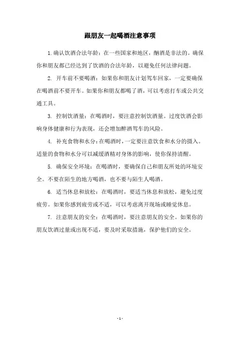 跟朋友一起喝酒注意事项