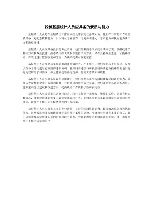 浅谈基层统计人员应具备的素质与能力