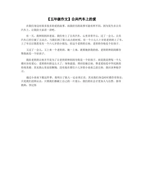 【五年级作文】公共汽车上的爱