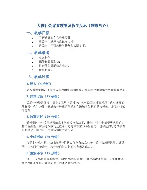 大班社会详案教案及教学反思《感恩的心》