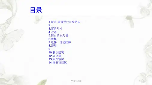 建筑设计尺度常识ppt课件