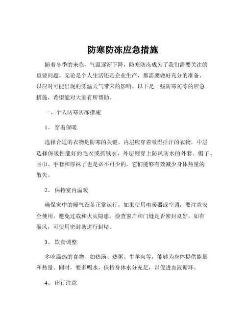 防寒防冻应急措施
