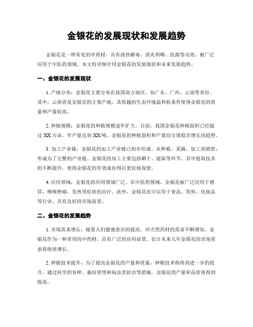 金银花的发展现状和发展趋势