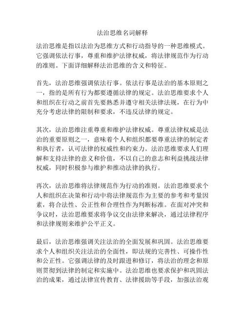 法治思维名词解释