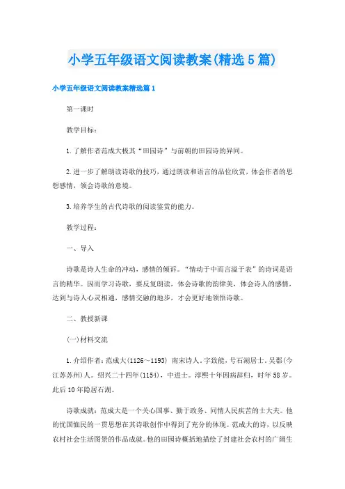 小学五年级语文阅读教案(精选5篇)