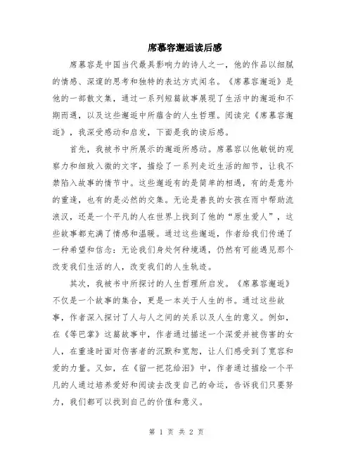 席慕容邂逅读后感
