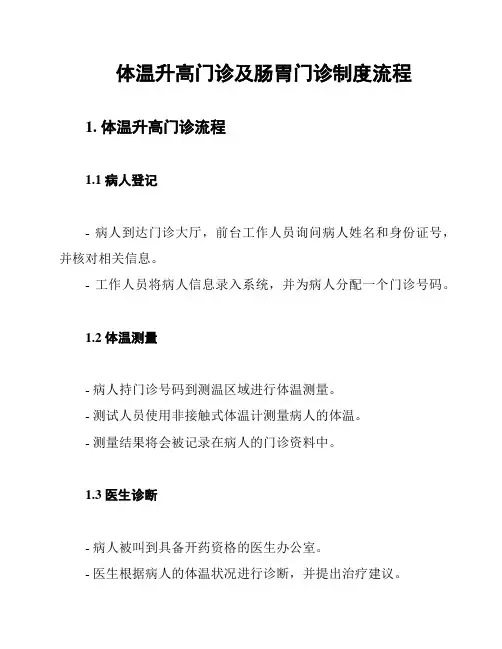 体温升高门诊及肠胃门诊制度流程