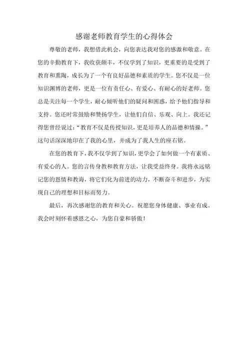 感谢老师教育学生的心得体会