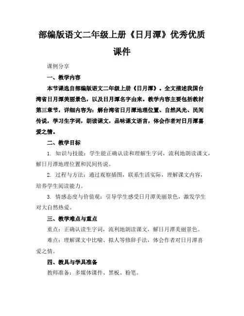 部编版语文二年级上册《日月潭》优秀优质课件2