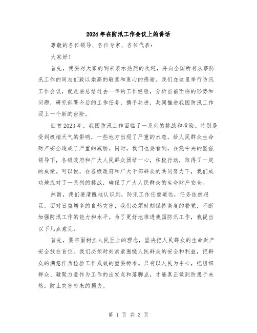 2024年在防汛工作会议上的讲话