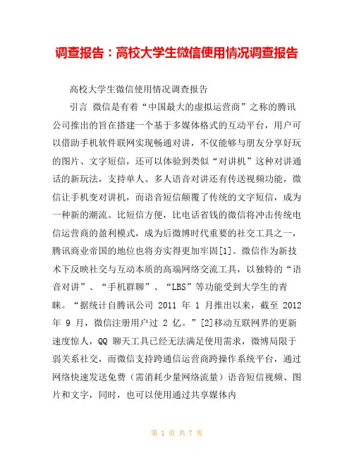 调查报告：高校大学生微信使用情况调查报告