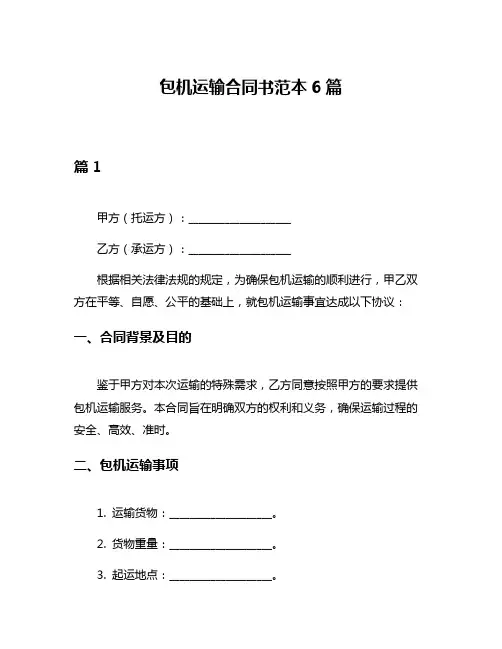 包机运输合同书范本6篇