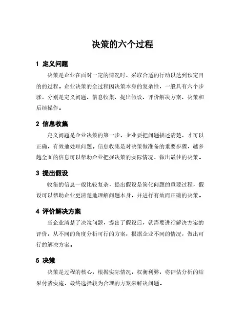 决策的六个过程