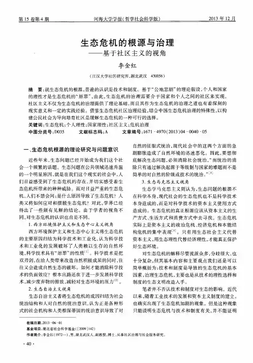 生态危机的根源与治理——基于社区主义的视角