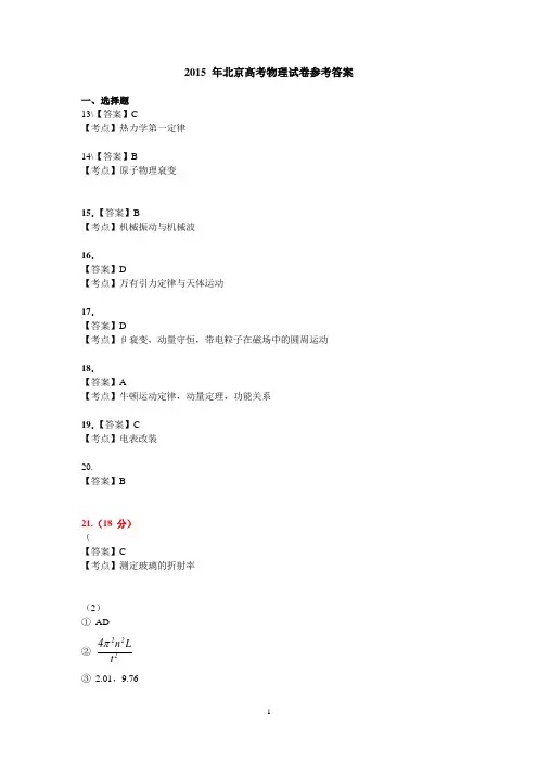2015年高考北京卷理综物理答案(word)