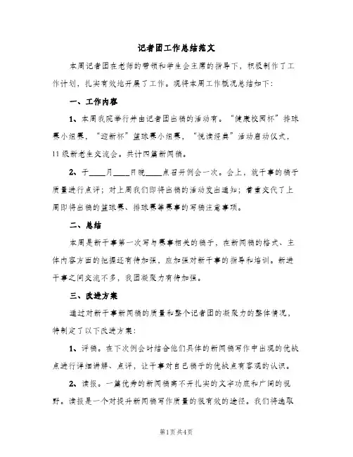 记者团工作总结范文（2篇）