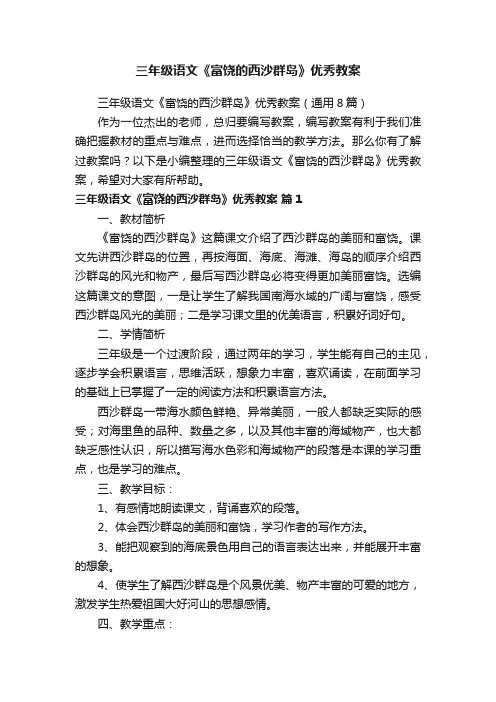 三年级语文《富饶的西沙群岛》优秀教案（通用8篇）