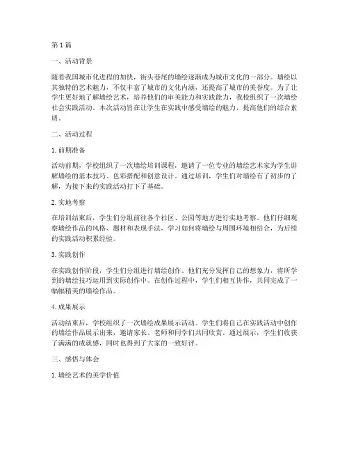 墙绘社会实践活动感悟(3篇)