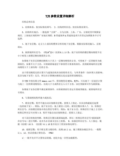 YJK参数设置详细解析