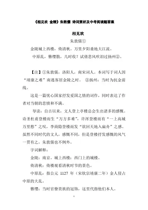 《相见欢 金陵》朱敦儒诗词赏析及中考题(含答案)