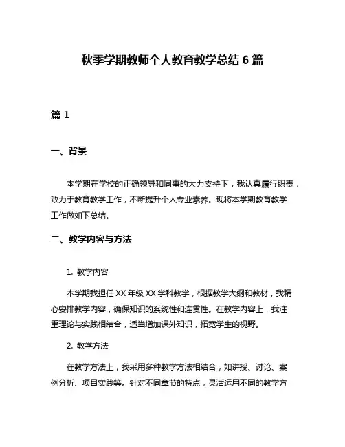秋季学期教师个人教育教学总结6篇