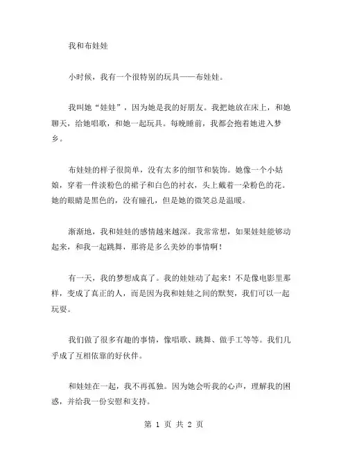 我和布娃娃作文范文