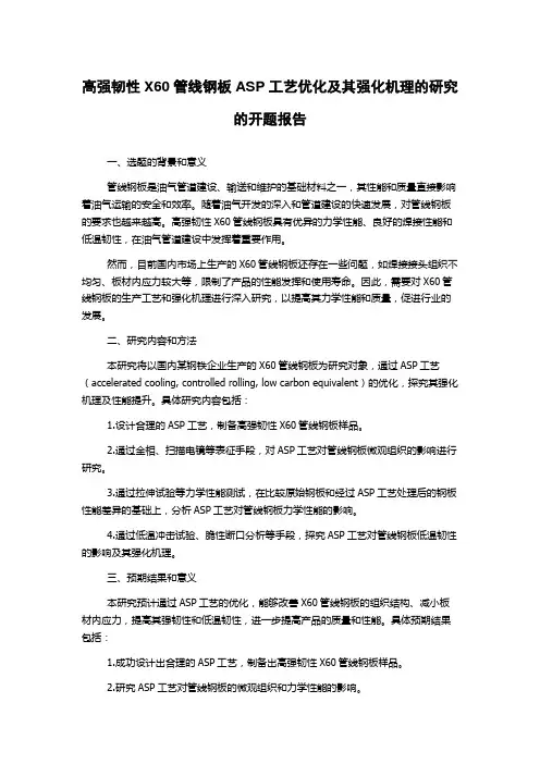 高强韧性X60管线钢板ASP工艺优化及其强化机理的研究的开题报告