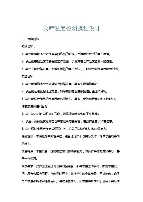 仓库温度检测课程设计